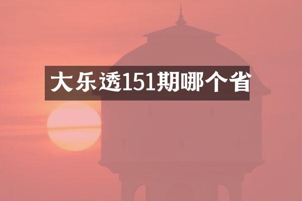 大乐透151期哪个省