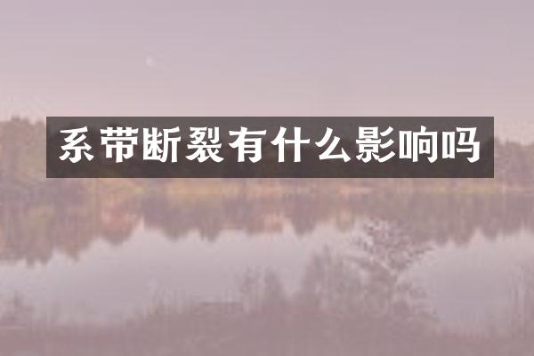 系带断裂有什么影响吗