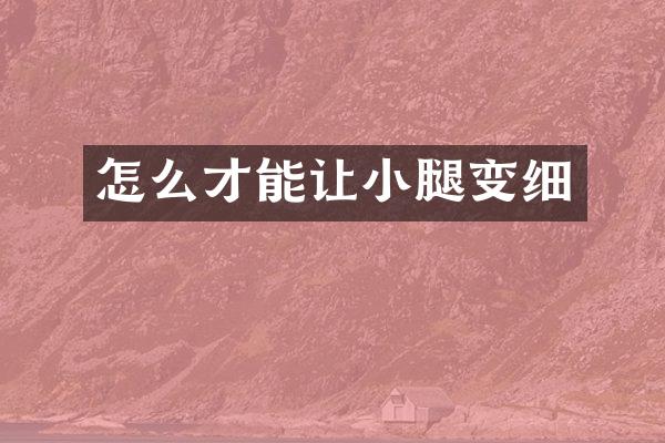 怎么才能让小腿变细