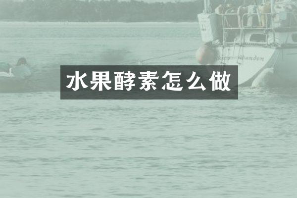 水果酵素怎么做