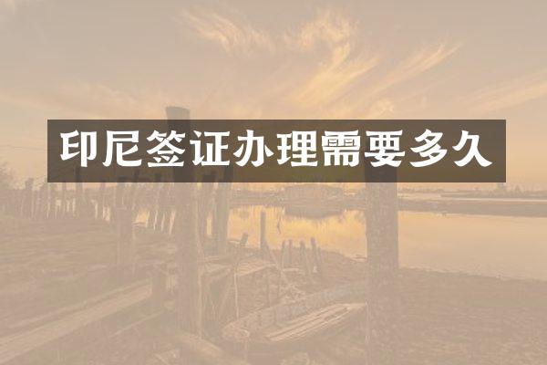 印尼签证办理需要多久