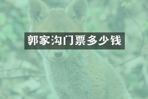 郭家沟门票多少钱