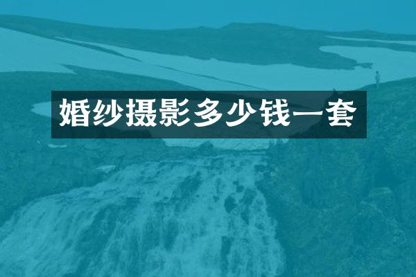 婚纱摄影多少钱一套