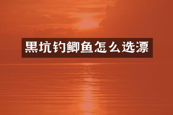 黑坑钓鲫鱼怎么选漂