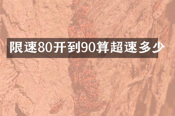 限速80开到90算超速多少
