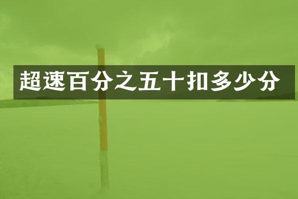 超速百分之五十扣多少分