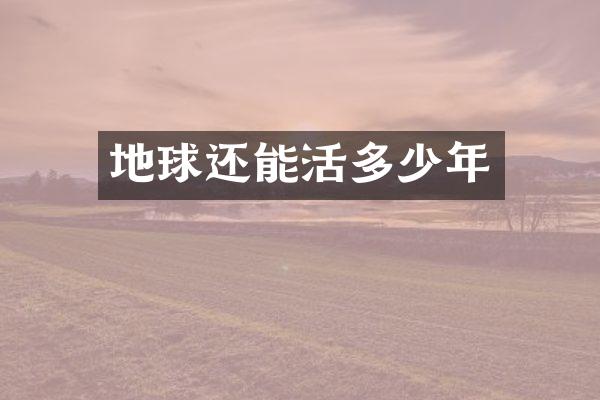 地球还能活多少年
