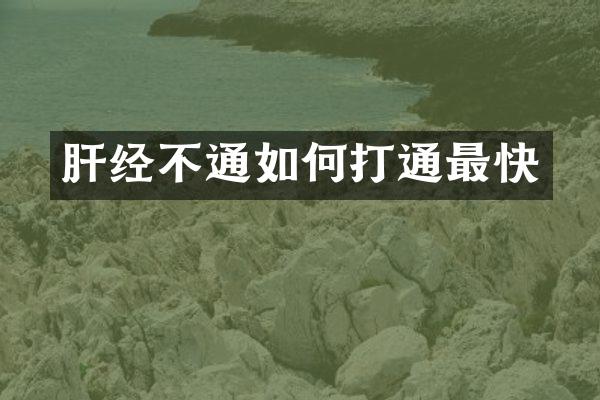 肝经不通如何打通最快