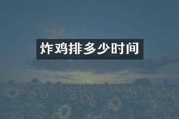 炸鸡排多少时间