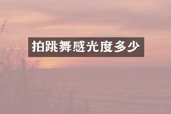 拍跳舞感光度多少