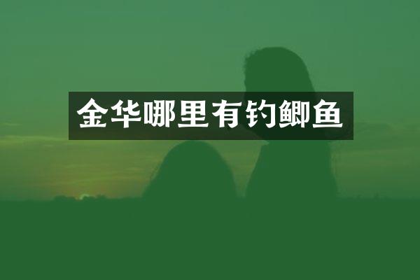 金华哪里有钓鲫鱼