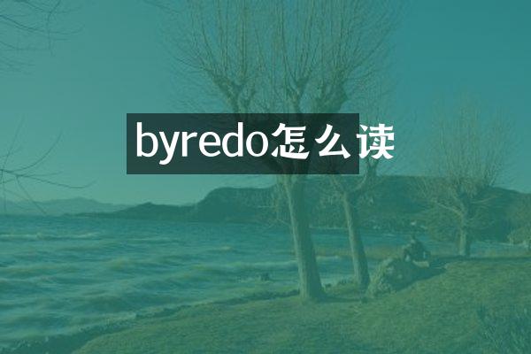 byredo怎么读