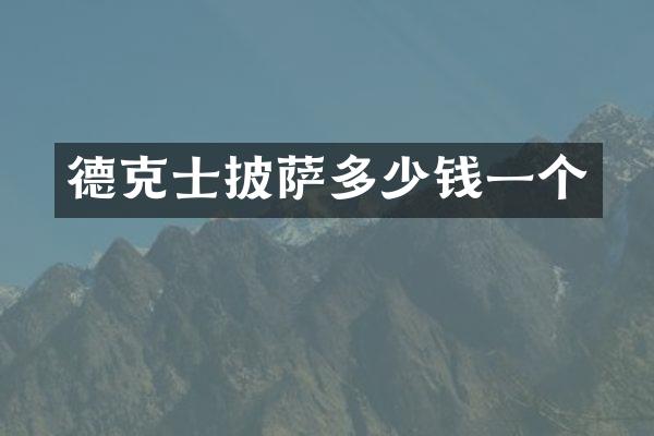 德克士披萨多少钱一个