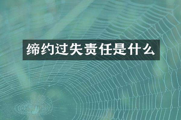 缔约过失责任是什么