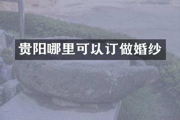 贵阳哪里可以订做婚纱