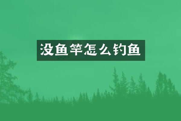 没鱼竿怎么钓鱼