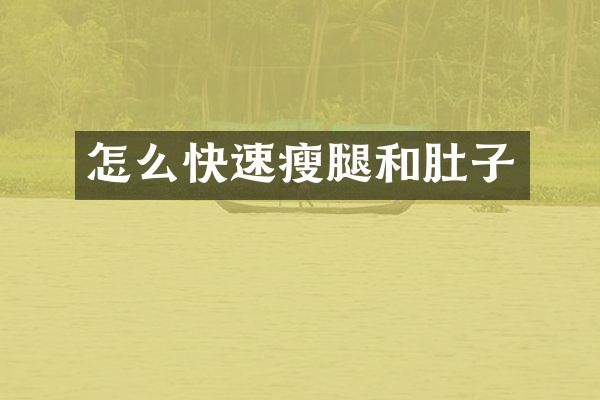 怎么快速瘦腿和肚子