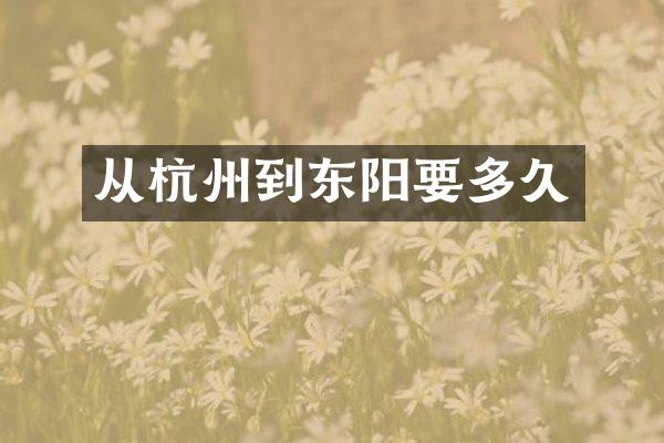 从杭州到东阳要多久