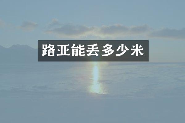 路亚能丢多少米