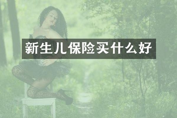 新生儿保险买什么好