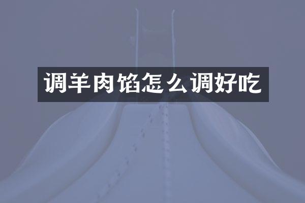 调羊肉馅怎么调好吃