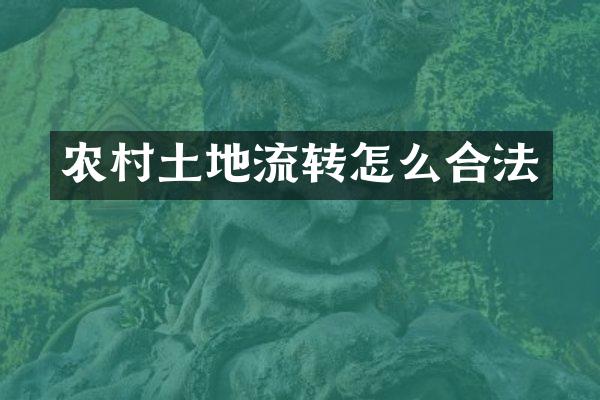 农村土地流转怎么合法