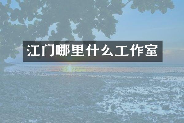 江门哪里什么工作室