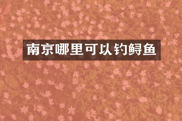 南京哪里可以钓鲟鱼