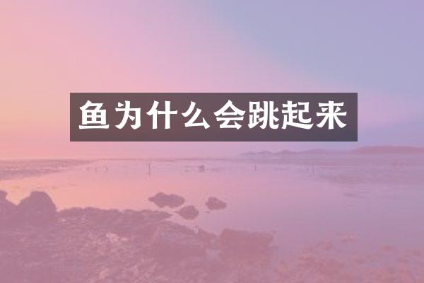 鱼为什么会跳起来