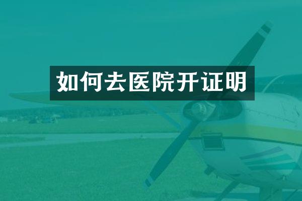 如何去医院开证明