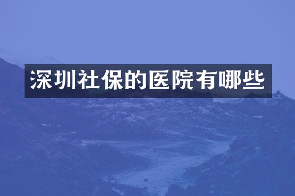 深圳社保的医院有哪些