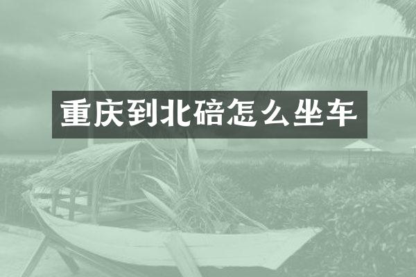 重庆到北碚怎么坐车