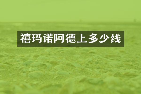 禧玛诺阿德上多少线