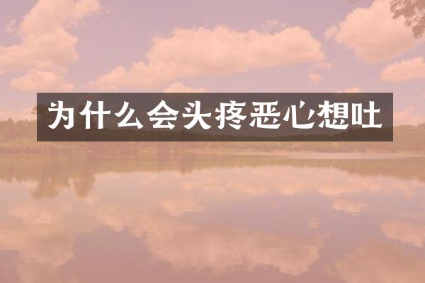 为什么会头疼恶心想吐