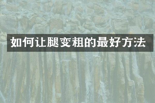 如何让腿变粗的最好方法