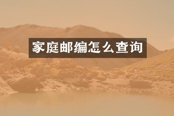 家庭邮编怎么查询