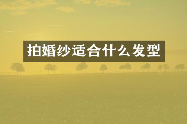 拍婚纱适合什么发型