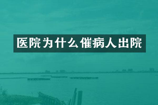 医院为什么催病人出院