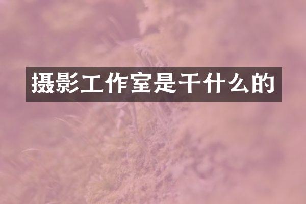 摄影工作室是干什么的