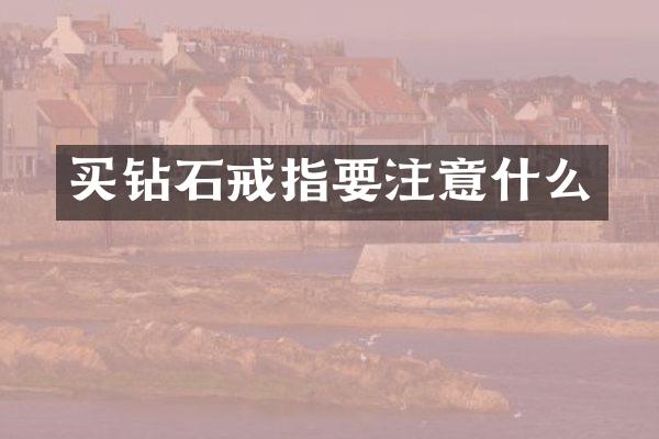 买钻石戒指要注意什么