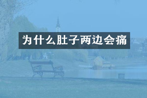 为什么肚子两边会痛