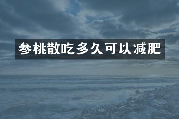 参桃散吃多久可以减肥