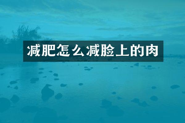 减肥怎么减脸上的肉