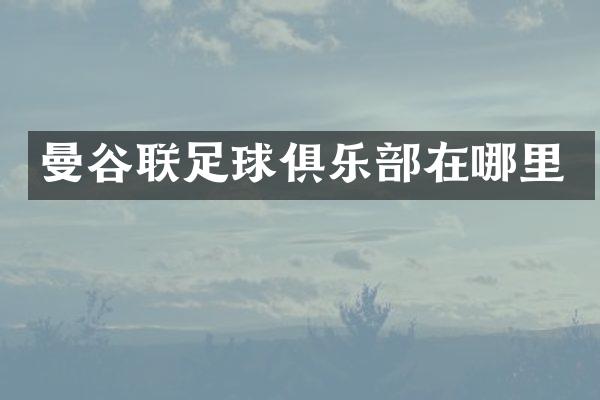 曼谷联足球俱乐部在哪里