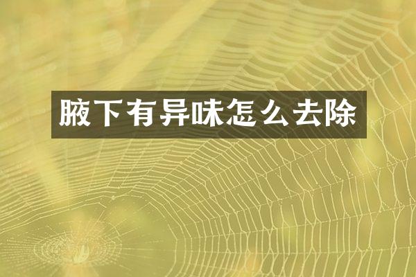 腋下有异味怎么去除