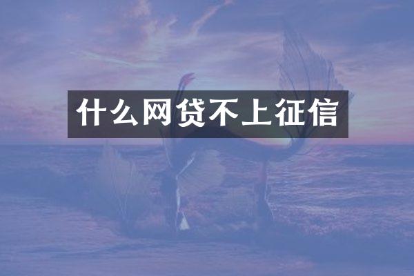 什么网贷不上征信