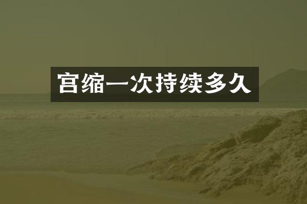 宫缩一次持续多久