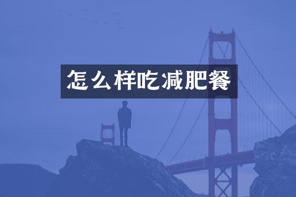 怎么样吃减肥餐