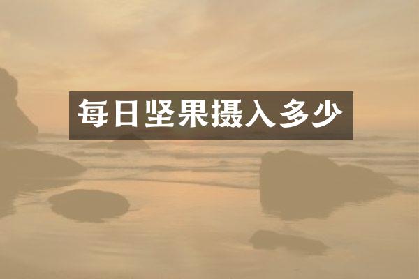 每日坚果摄入多少