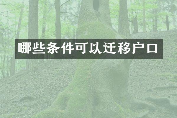 哪些条件可以迁移户口